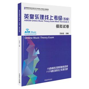 2025新版英皇乐理线上考级5级五模拟试卷理考级真题模拟练习题附参考答案英皇考级教程教材书音乐理论练习题青年出版社王启达主编