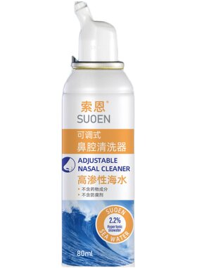 海盐鼻喷雾儿童成人索恩SUOEN