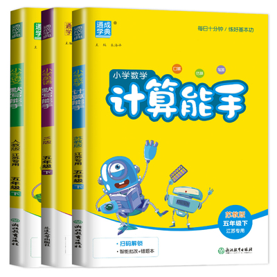 江苏专用2026春小学默写能手计算能手五年级下册语文人教版数学苏教版英语译林版5年级下口算心算笔算生字新词句段 同步教材天天练