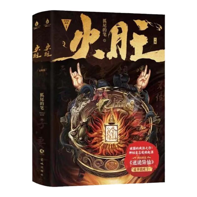 【书+赠品】火旺：全2册 狐尾的笔著 原名《道诡异仙》 惊悚推理幻想穿越小说 李火旺 白灵淼 锦瑟闻香图书专营店