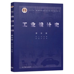 上海市2026自学考试教材04844工业设计史何人可2019版高等教育出版社工业设计史第五5版9787040508840