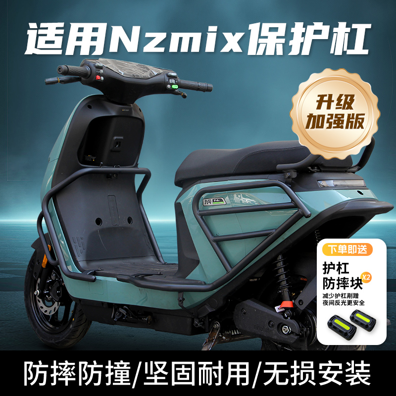 行际防撞防摔保险杠保护杠货架尾箱架配件适用九号Nz电动车NzMiX
