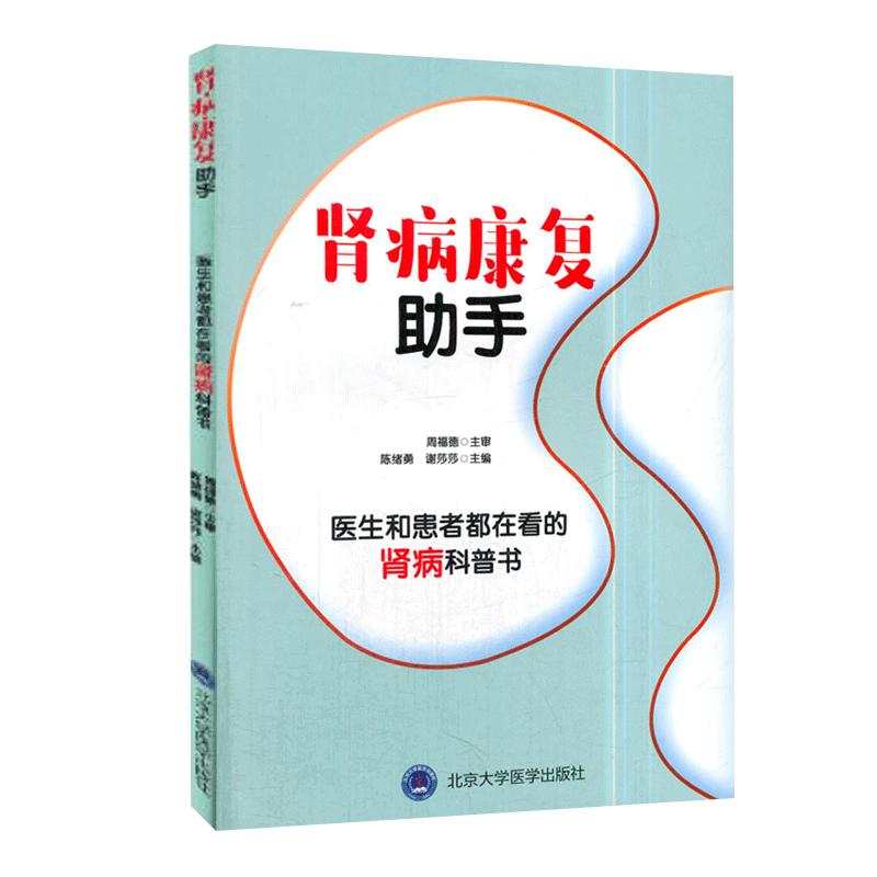 正版现货 肾病康复助手 肾病常见问题预防 健康饮食 肾病基础检查及康复 北京大学医学出版社 陈绪勇 谢莎莎 编著 9787565917646