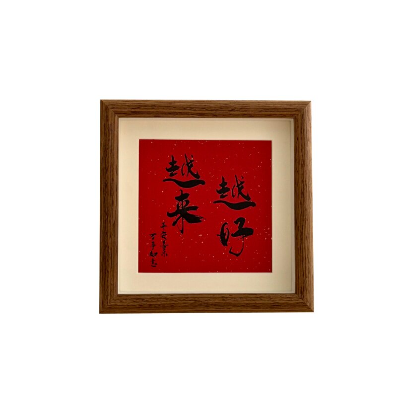 越来越好书法文字相框摆台