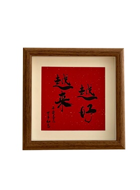 越来越好书法文字相框摆台