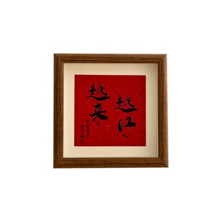越来越好书法文字相框摆台新居平安喜乐挂画办公室桌面装饰摆件
