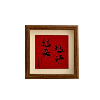 越来越好书法文字相框摆台