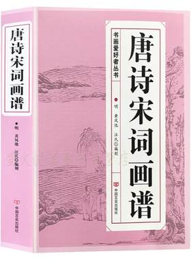 唐诗宋词画谱中国书法