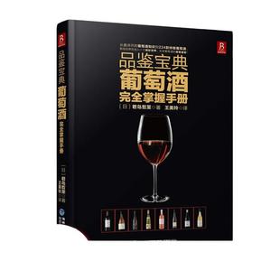 当当网 葡萄酒完全掌握手册 从选酒品鉴到酿造工艺 红酒知识百科全书 葡萄酒文化礼仪收藏指南 酒类爱好者工具书 正版书籍