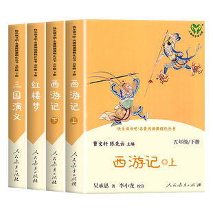 四大名著正版原著 人民教育出版社小学生版五年级下册课外书必读西游记三国演义红楼梦青少年版本中国四大名著五下阅读书曹文轩
