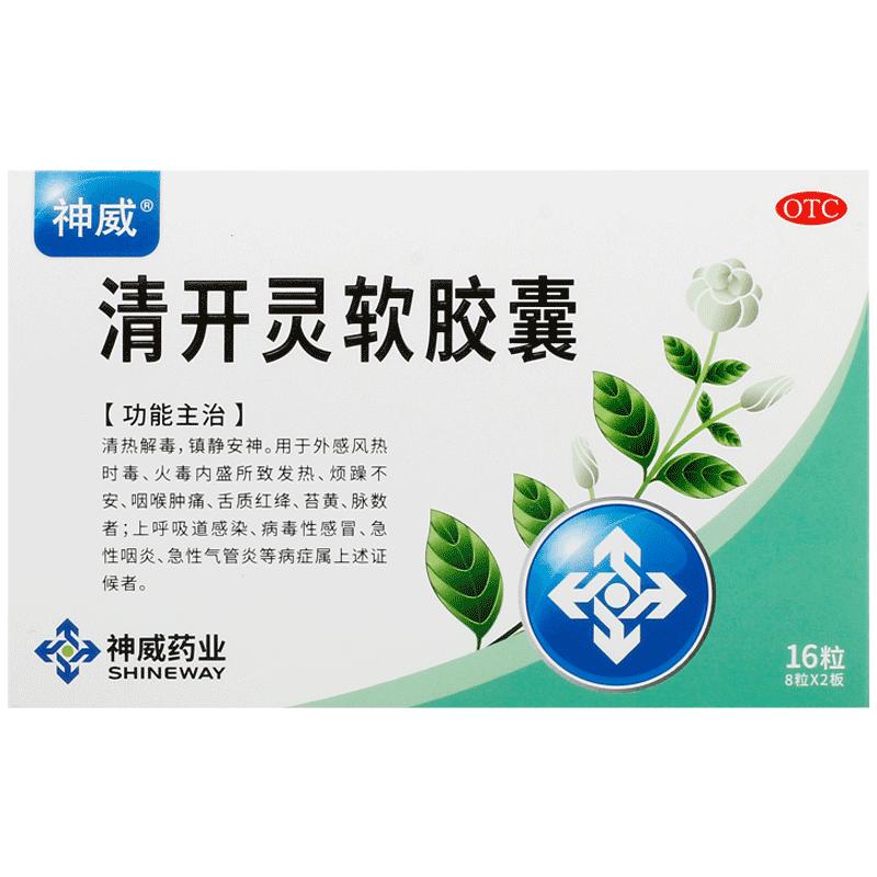 神威清开灵软胶囊人用官方旗舰店急性咽炎感冒药抗病毒止咳药业