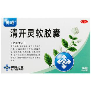 神威清开灵软胶囊人用官方感冒药旗舰店止咳清热解毒药业抗病毒
