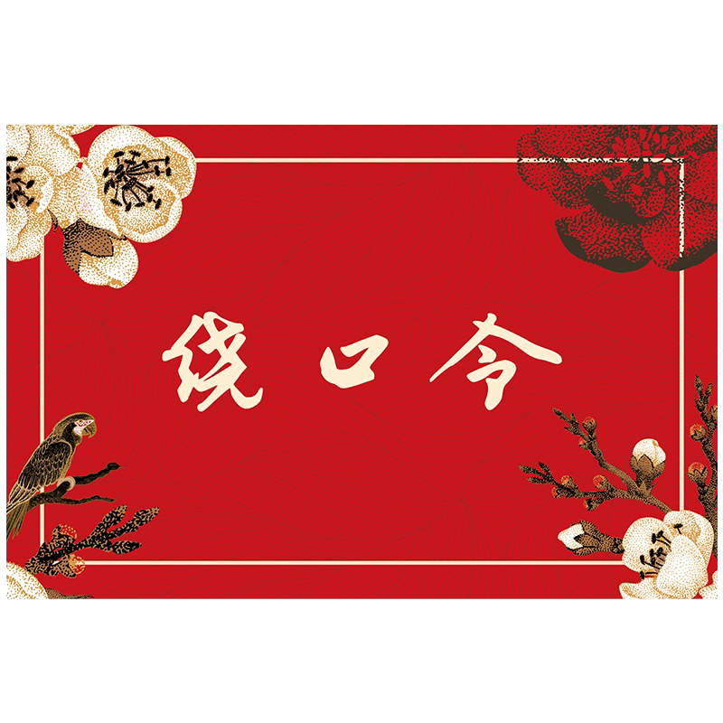 结婚接亲道具绕口令游戏通关卡