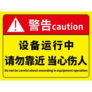 设备运行中请勿靠近警示牌当心机械伤人标识牌贴纸机器机械运转中危险区域禁止靠近告示牌安全生产警示标志牌