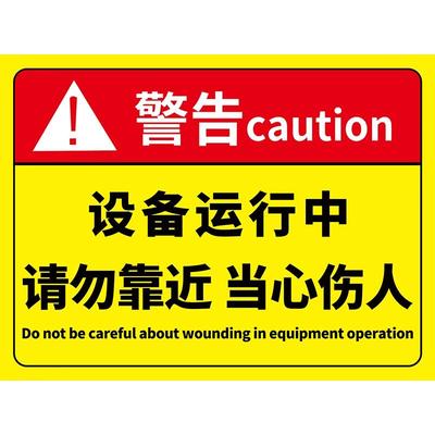 当心机械伤人标识牌贴纸