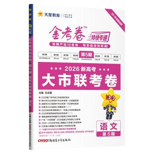 现货】金考卷特快专递第5期大市联考卷2026新高考模拟卷真题卷总复习数学语文英语物理化学生物政治历史地理试题汇编摸底监测天星