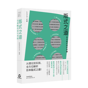 【现货】日本视觉誌01 版式之道-日本版式设计手册 日本视觉志系列 中文简体板式平面设计图书 善本Sendpoints