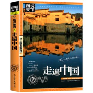 带着孩子游中国 走遍中国 感受山水奇景民俗民情 自驾游自助游攻略读物 旅游科普书 旅游地图 新华书店正版书籍