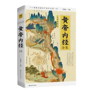 正版黄帝内经全集正版全译图解皇帝内经中医正版人人都能看懂的白话插图版中医药和养生学的代表作中医基础理论本草纲目中医养生书