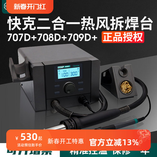 QUICK快克707D+708D+709D+热风枪二合一数显拆焊台可调温电烙铁头