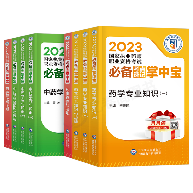 官方2024年版执业药药师考点速记掌中宝教材历年真题习题全套口诀口袋书中药师西药鸭题库2025国家职业证资格考试药学专业知识一二