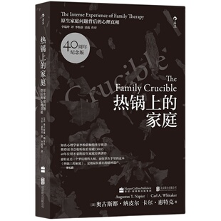 樊登推荐 热锅上的家庭 后浪正版 40周年纪念版 家庭和睦相处的秘密 家庭关系修复 心理治疗 原生家庭问题背后的心理学 原生家庭籍