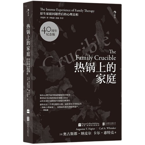 热锅上的家庭 后浪正版 40周年纪念版 家庭和睦相处的秘密 家庭关系修复 心理治疗 原生家庭问题背后的心理学 原生家庭籍