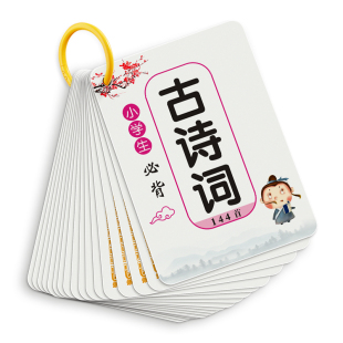 儿童古诗词卡片必背人教版唐诗宋词小学生1-6年级早教识字卡片启蒙幼小衔接识字卡片全套速记记忆手卡课本古诗词卡片宝宝玩具神器