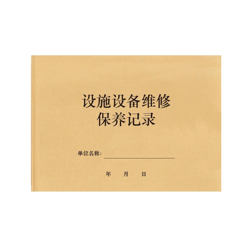 设施设备维修保养记录门店药房药店门诊实验室器材设备设施养护维护检查养护登记本记录册医疗器械保养日志本
