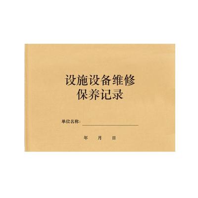 设备维修保养保养维修登记本