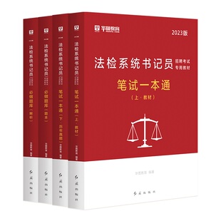 华图2025安徽法检书记员考试真题教材题库笔试一本通试卷综合基础知识宪法民法刑法诉讼河北黑龙江北京法检系统书记员法律基础知识