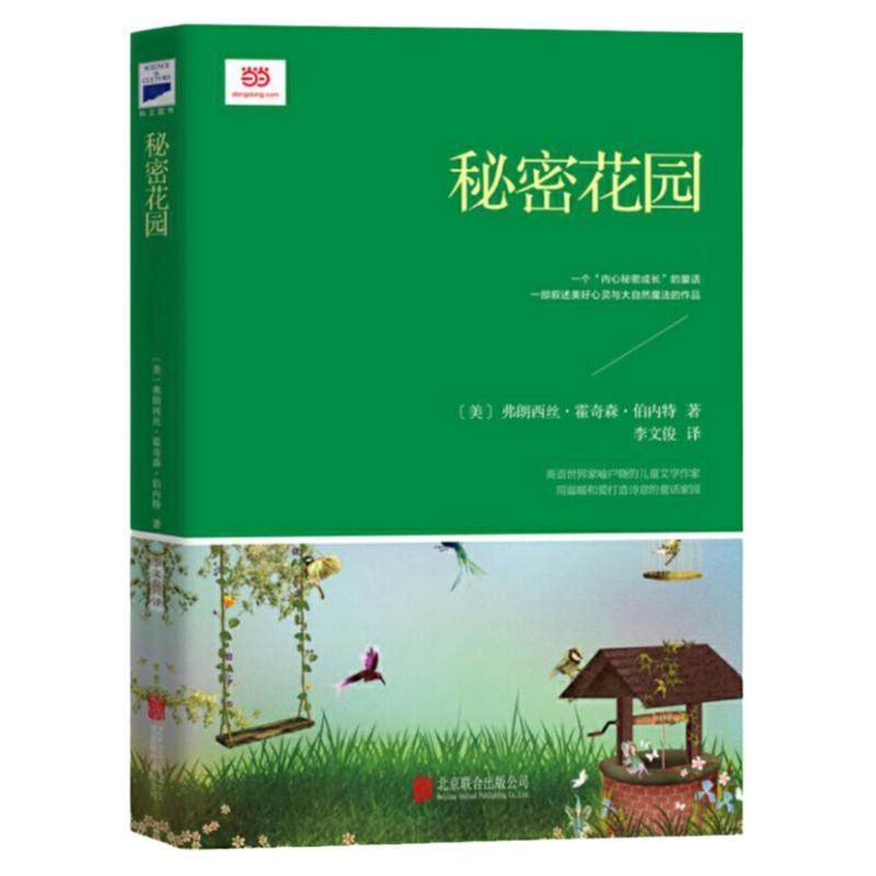 【当当网正版书籍】秘密花园（深受孩子们喜欢的经典童话，翻译文化终身成就奖获得者李文俊倾情译）非改写&非编译，还原纯净阅读