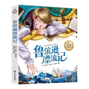 鲁滨逊漂流记注音版原著完整版 小学生一年级二年级课外书必读正版鲁宾逊鲁滨孙鲁冰逊鲁宾汉罗宾逊鲁迅漂游记拼音版绘本漫画版