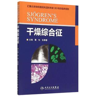 干燥综合征董怡张奉春北京协和医院风湿科专家30年人民卫生出版社8971717114643流行病学免疫学干燥性角结膜炎口干燥症临床诊断