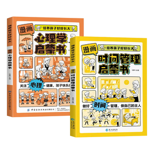 抖音同款】漫画时间管理心理学启蒙书正版 7-15岁引导孩子健康成长自内而外地散发光芒儿童趣味百科礼仪教养 小学生阅读课外书籍