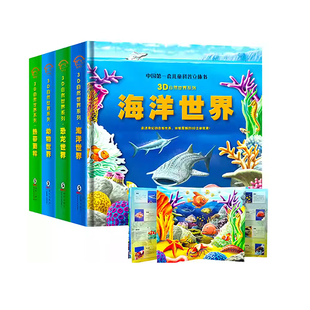 【AR看动漫】彩图精装版儿童3D自然世界科普立体书儿童立体科普海洋世界动物世界恐龙世界热带雨立体翻翻书书籍幼儿探秘百科全书籍
