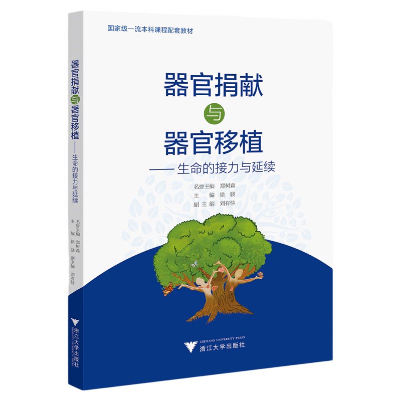 器官捐献与器官移植——生命的接力与延续/国家级一流本科课程配套教材/名誉主编 郑树森/主编 徐骁/副主编 刘有恃/浙江大学出版社