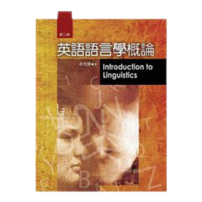 预售【外图台版】英语语言学概论(第二版修订)  / 余光雄 书林