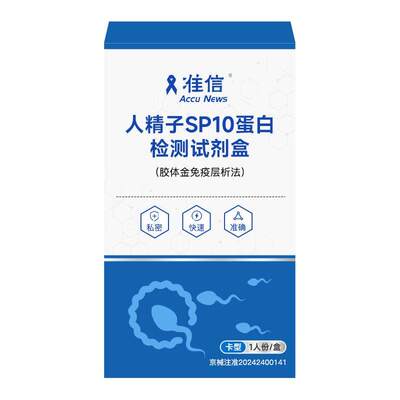 准信人精子蛋白检测试纸