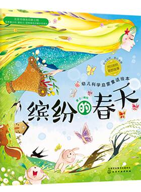 缤纷的春天童话绘本儿童故事书