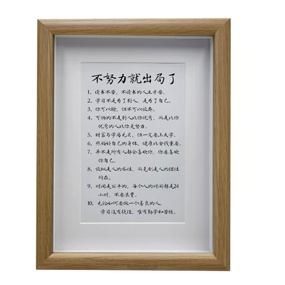 不努力就出局了励志书法摆台字画