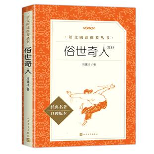 俗世奇人冯骥才正版全本 人民文学出版社 五年级下册六年级小学生必课外阅读书籍全套原著青少年版无删减初一二三初中生配套人教版