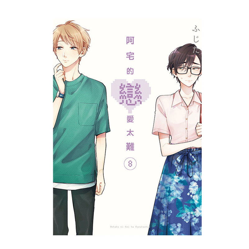 现货 漫画 阿宅的恋爱太难 8 ふじた 台版漫画书 东立出版社 中文繁体 宅男腐女恋爱真难 周边全套画集日本动漫小说正版原著书籍