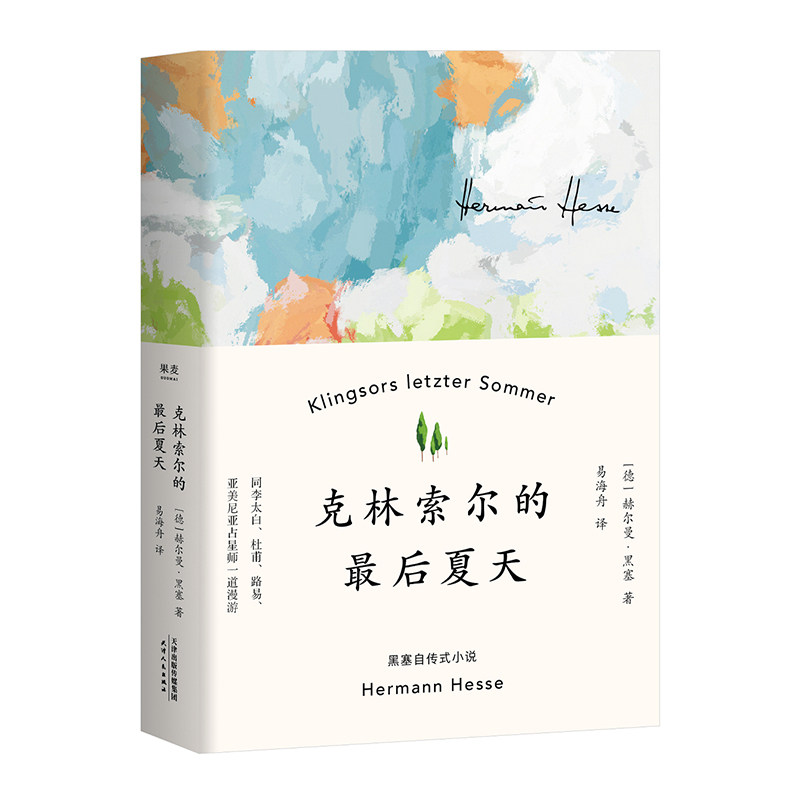 黑塞精装克林索尔的最后夏天赫尔曼著诺贝尔文学奖作品世界青年的精神国内翻译的小说德米安群星闪耀夏日海舟荒原狼人类经典爱欲