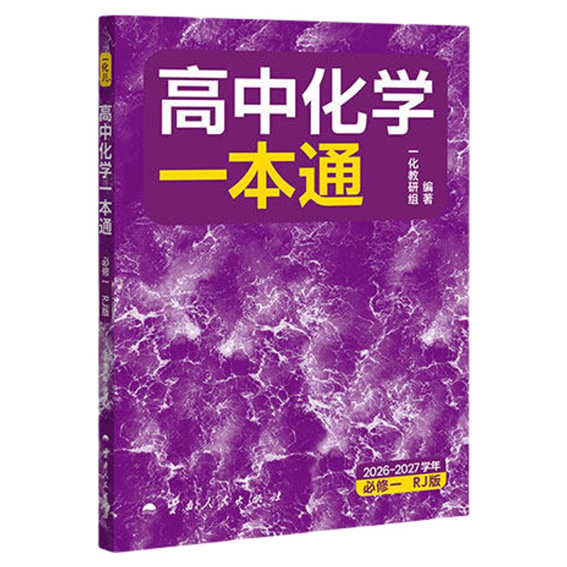 一化儿高中化学一本通必修一