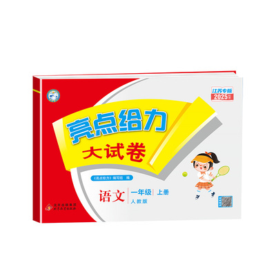 2025新亮点给力大试卷测试卷