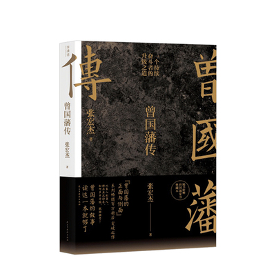 曾国藩传（张宏杰新作）