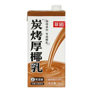 菲诺燕麦奶1kg咖啡茶饮店专用燕麦乳椰汁生椰拿铁咖啡伴侣商用