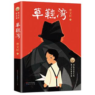 正版包邮 草鞋湾 经典 书籍 曹文 轩 系列 儿童文学原版 6-7-8-12周岁 三四五六年级课外阅读书籍 新华书店 畅销热售书籍 排行榜