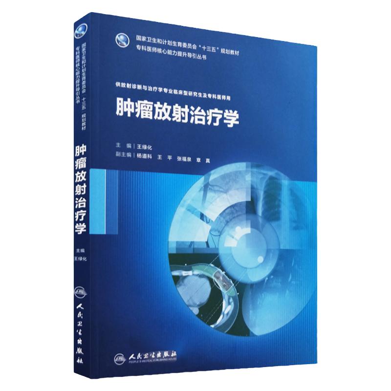 肿瘤放射治疗学 十三五规划教材 专科医师 能力提升引导丛书 研究生 供临床医学 绿化 主编 9787117254878人民卫生出版社